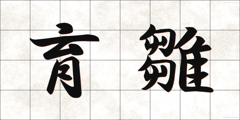 育雛 (いくすう)