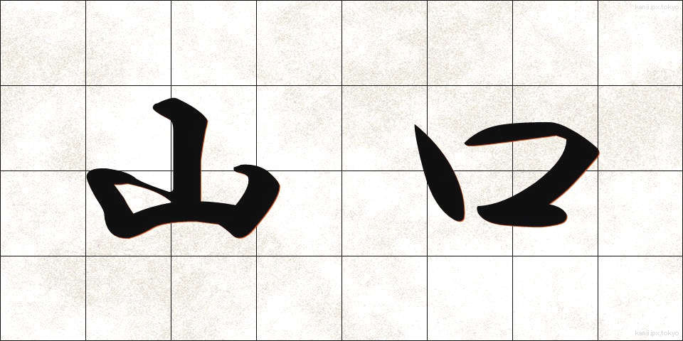 山口 (やまぐち)