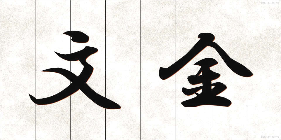 文金 (ぶんきん)