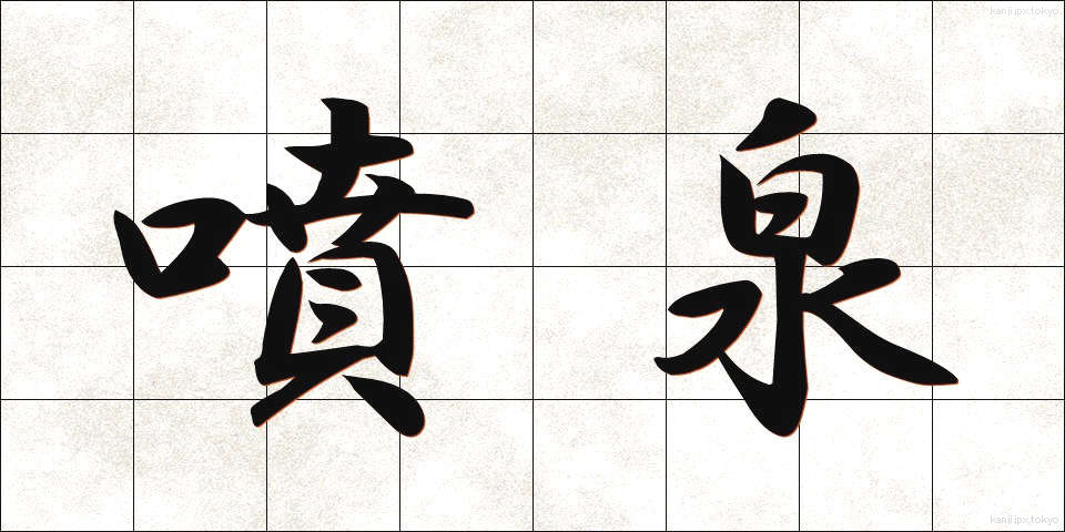 噴泉 (ふんせん)