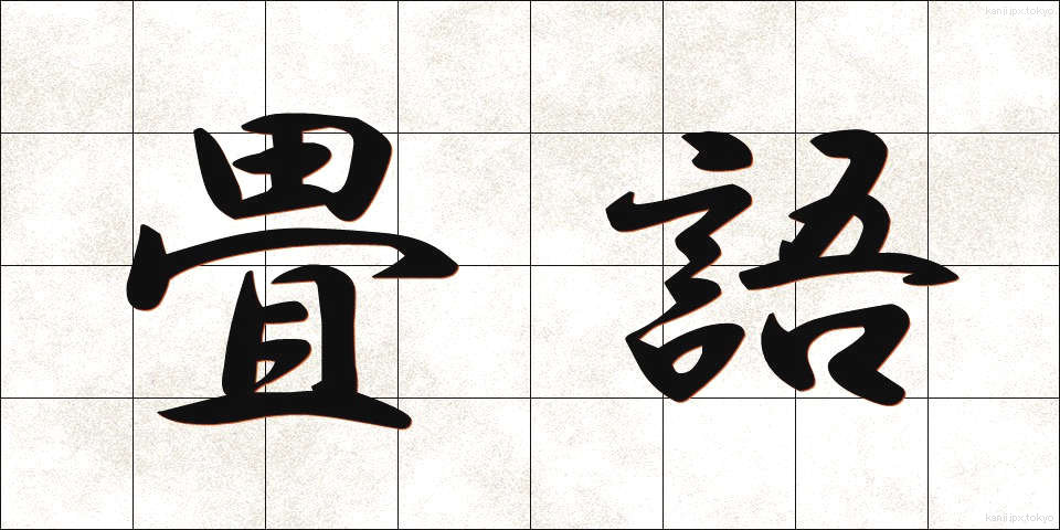 畳語 (じょうご)