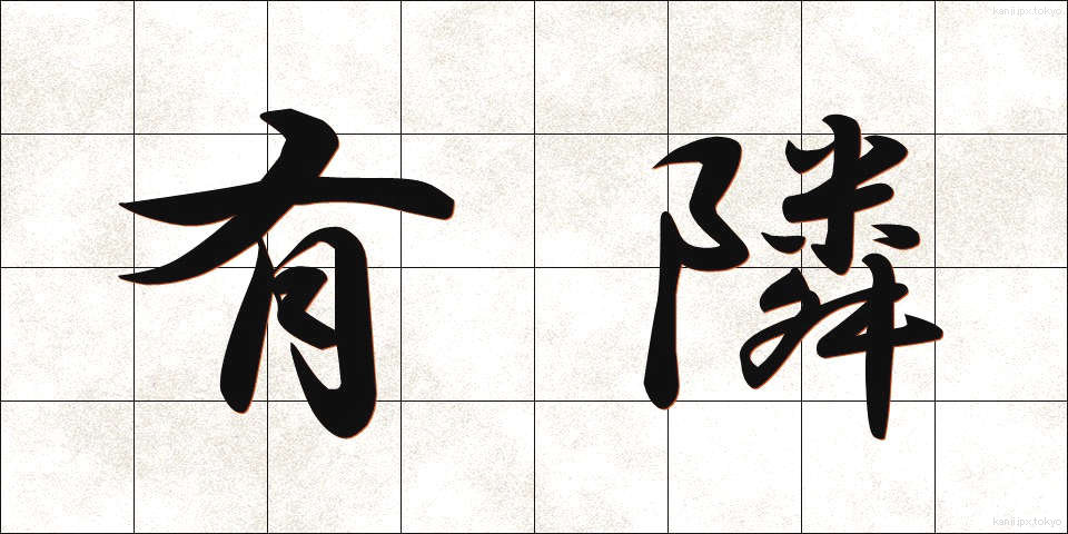 有隣 (ゆうりん)