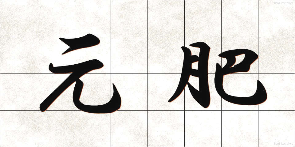 元肥 (もとごえ)