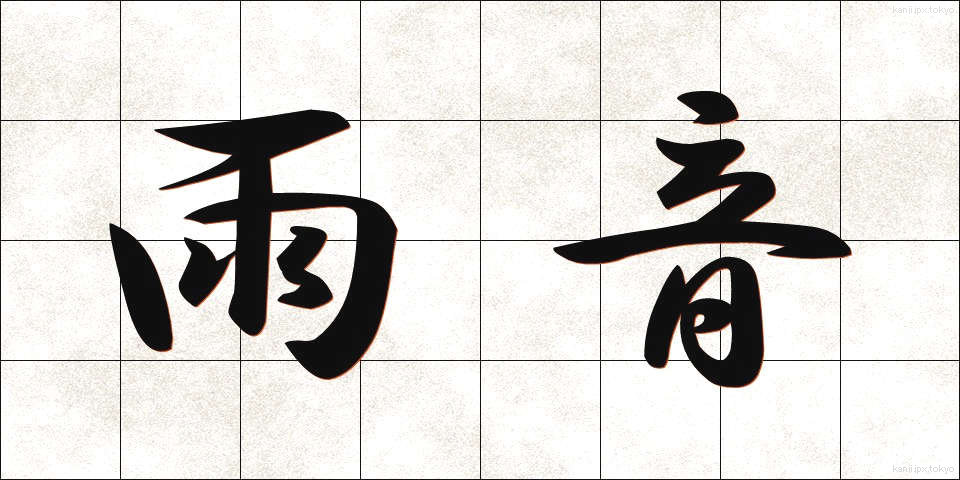 雨音 (あまおと)