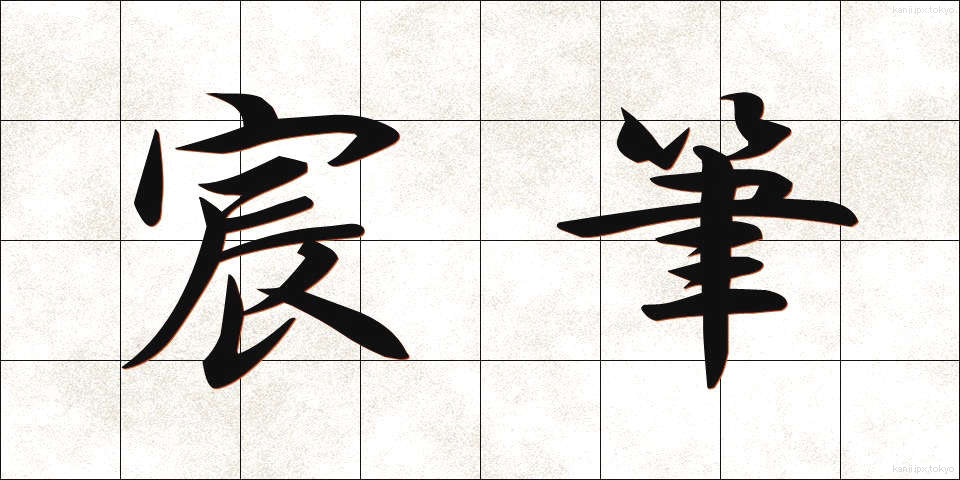 宸筆 (しんぴつ)