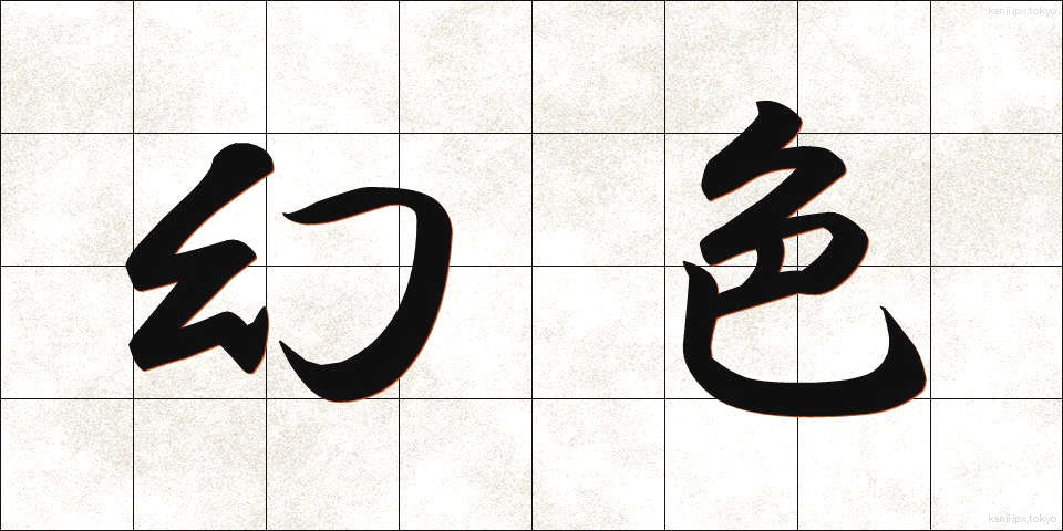 幻色 (げんしょく)