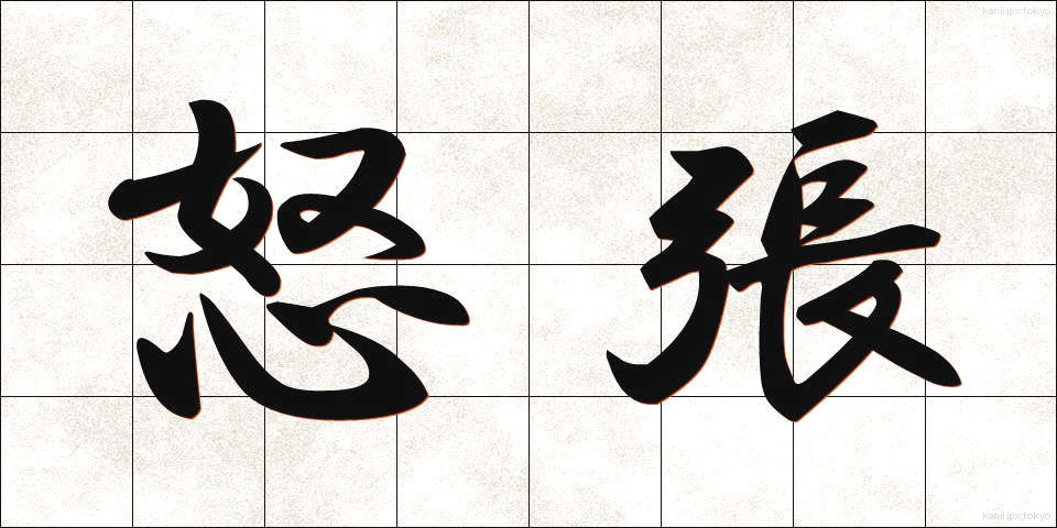 怒張 (どちょう)