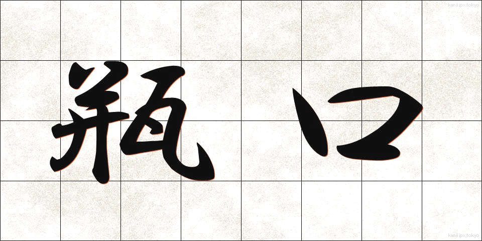 瓶口 (びんこう)