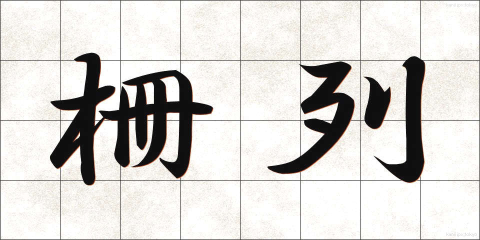 柵列 (さくれつ)