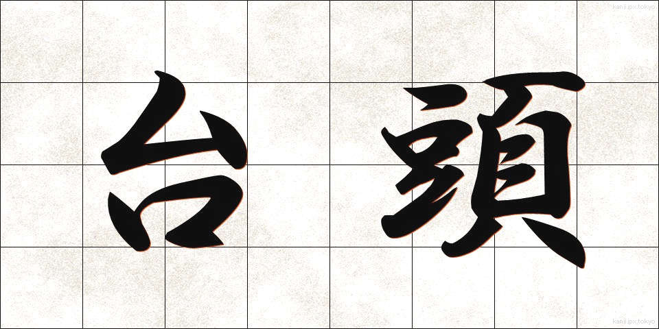 台頭 (たいとう)