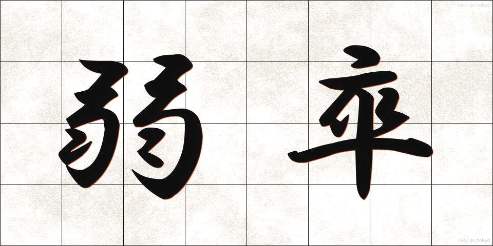 弱卒 (じゃくそつ)