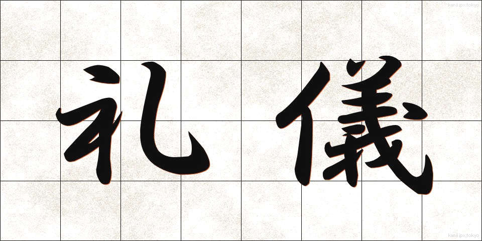 礼儀 (れいぎ)