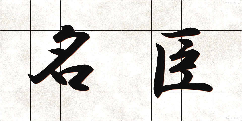 名臣 (めいしん)