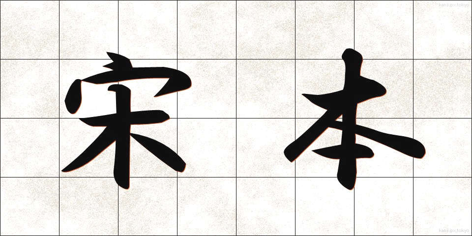 宋本 (そうほん)