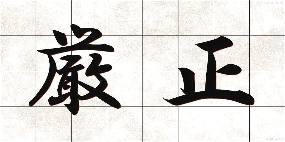 厳正 (げんせい)