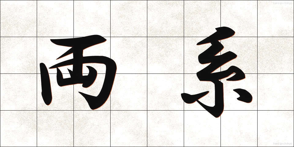 両系 (りょうけい)