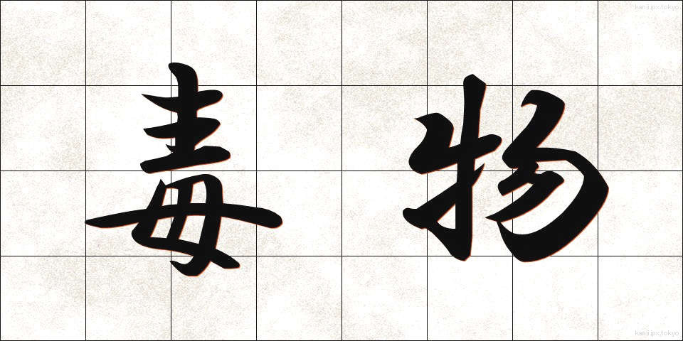毒物 (どくぶつ)