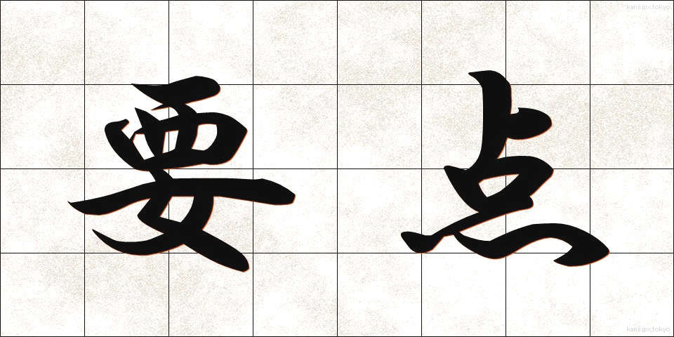 要点 (ようてん)