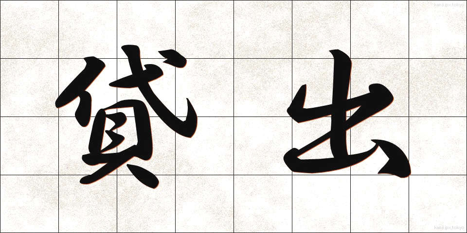 貸出 (かしだし)