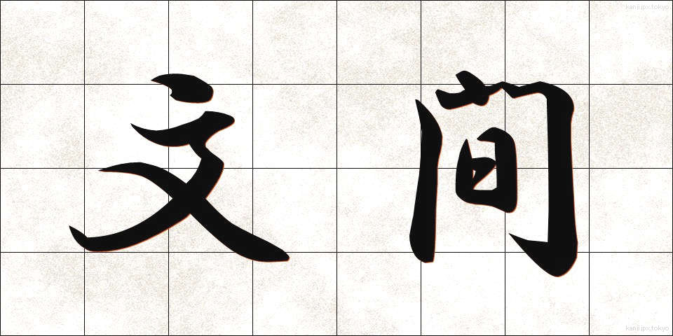 文間 (ぶんかん)