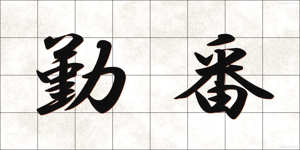 勤番 (きんばん)