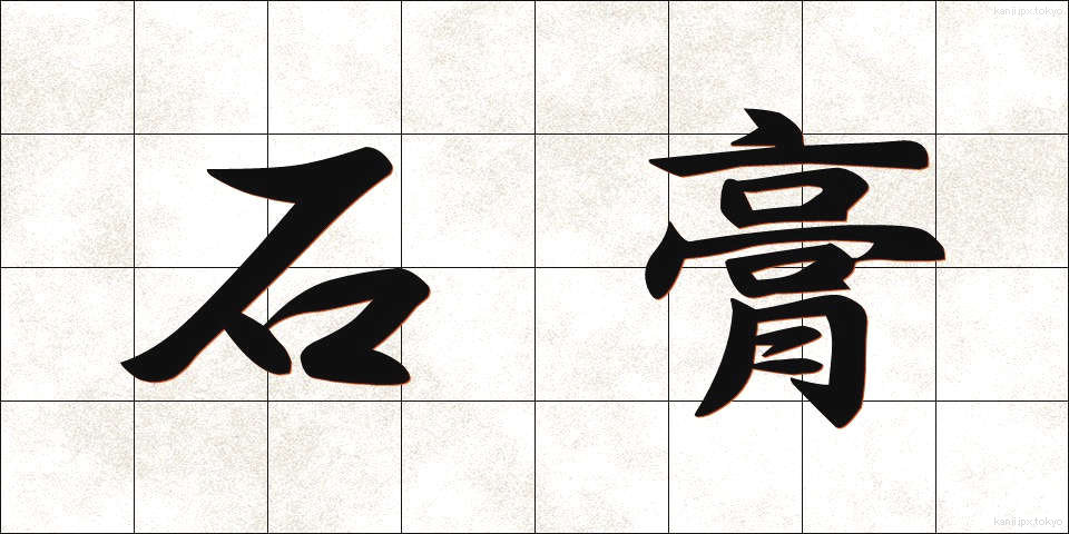 石膏 (せっこう)