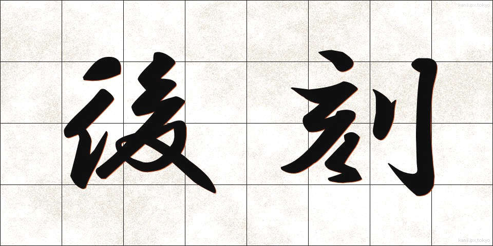 後刻 (ごこく)
