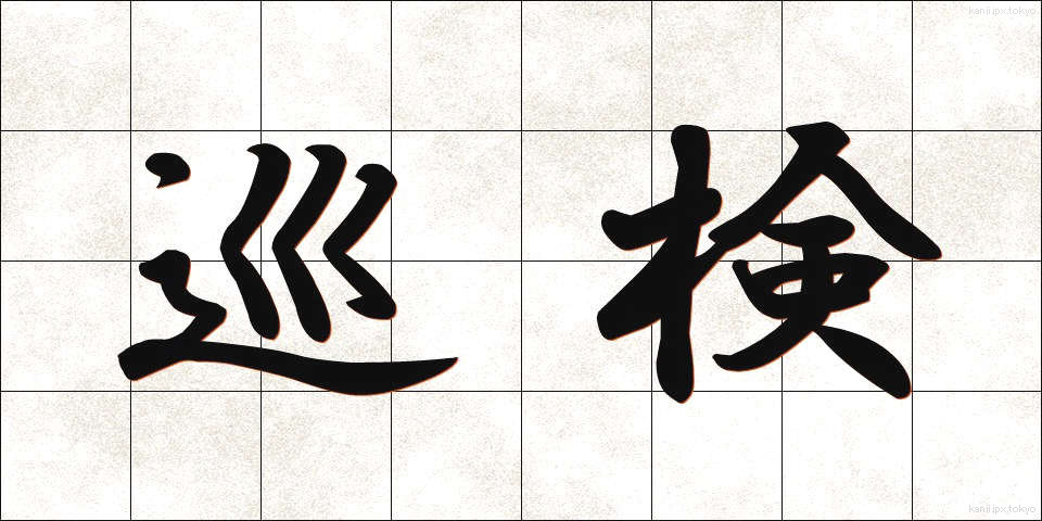 巡検 (じゅんけん)
