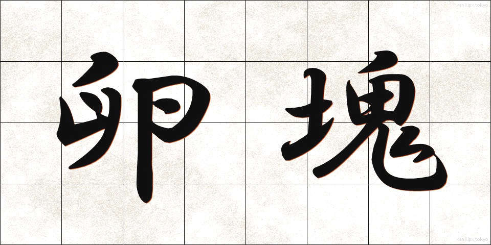 卵塊 (らんかい)