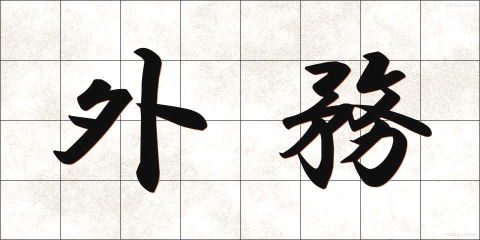 外務 (がいむ)