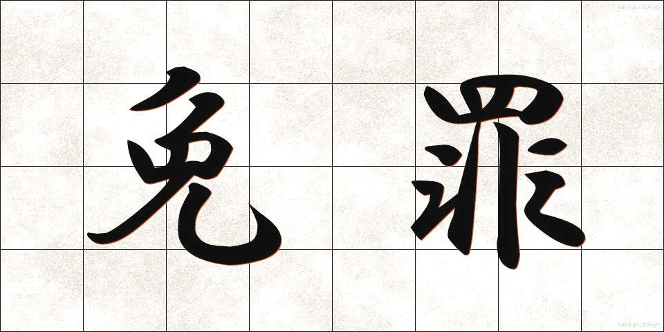 免罪 (めんざい)