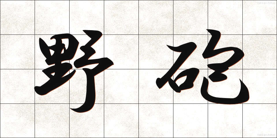野砲 (やほう)