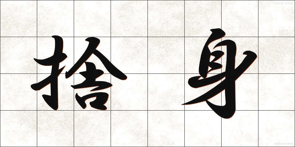 捨身 (しゃしん)