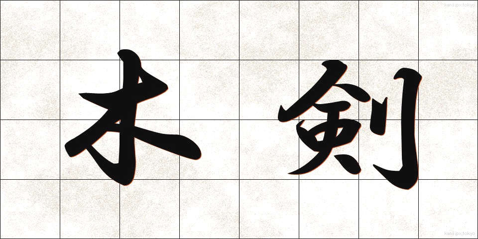 木剣 (ぼっけん)