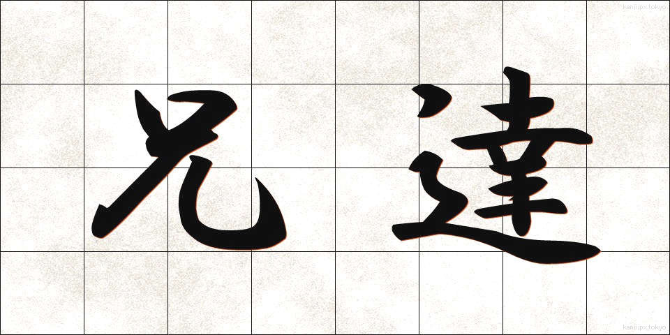 兄達 (あにたち)