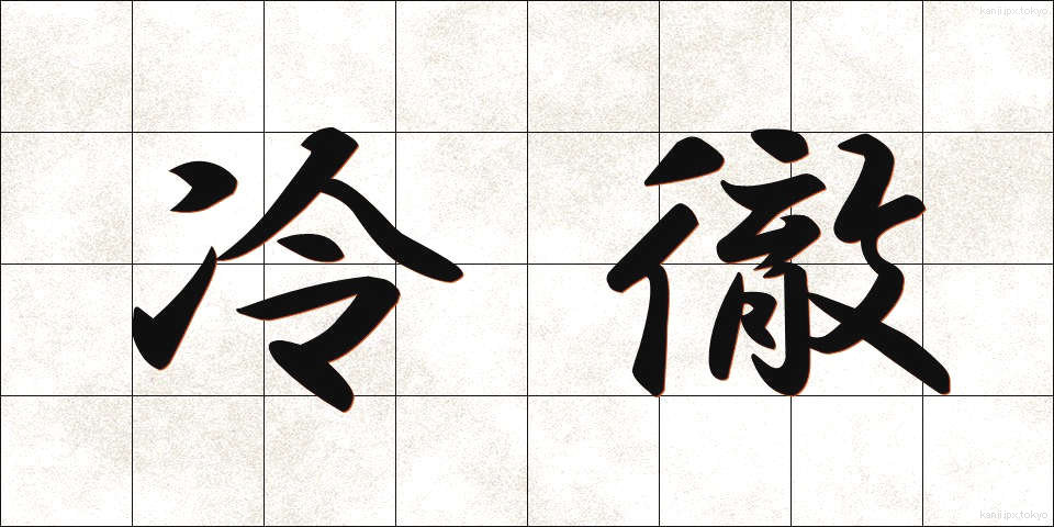 冷徹 (れいてつ)