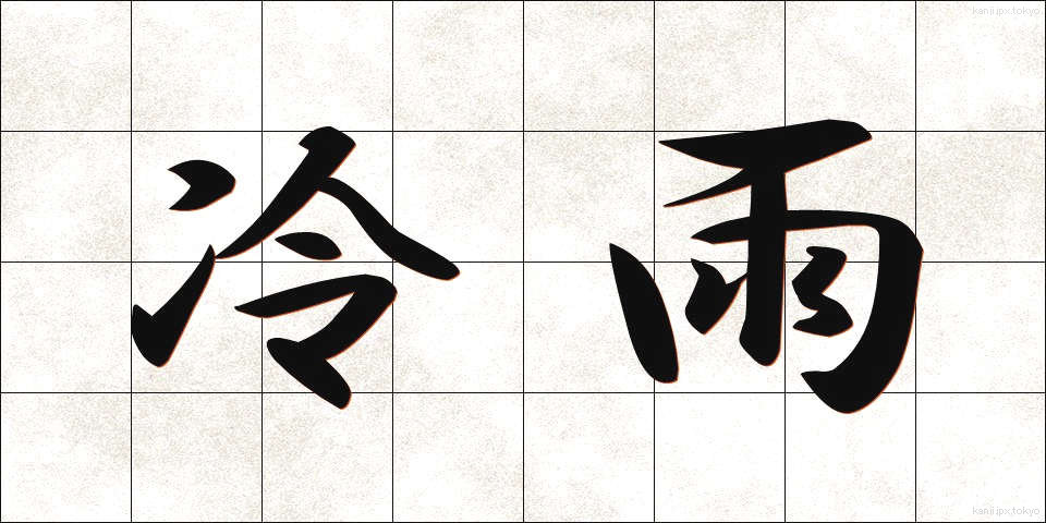 冷雨 (れいう)