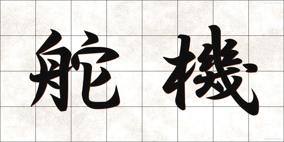 舵機 (だき)