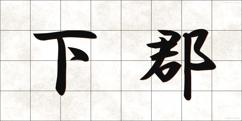 下郡 (しもぐん)