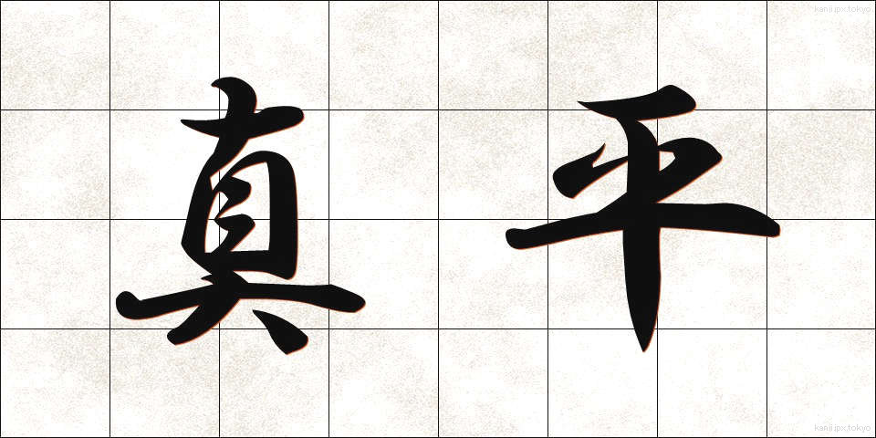 真平 (まっぴら)