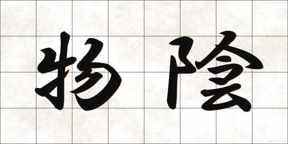 物陰 (ものかげ)