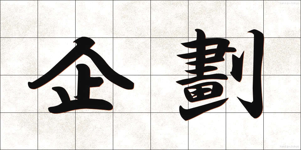 企劃 (きかく)