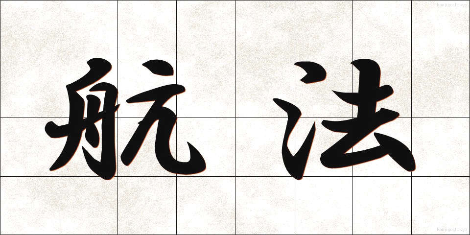 航法 (こうほう)