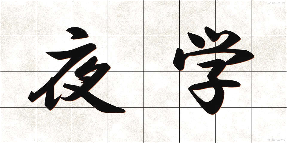 夜学 (やがく)