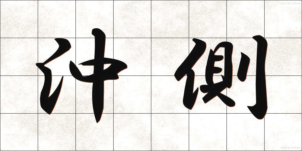 沖側 (おきがわ)