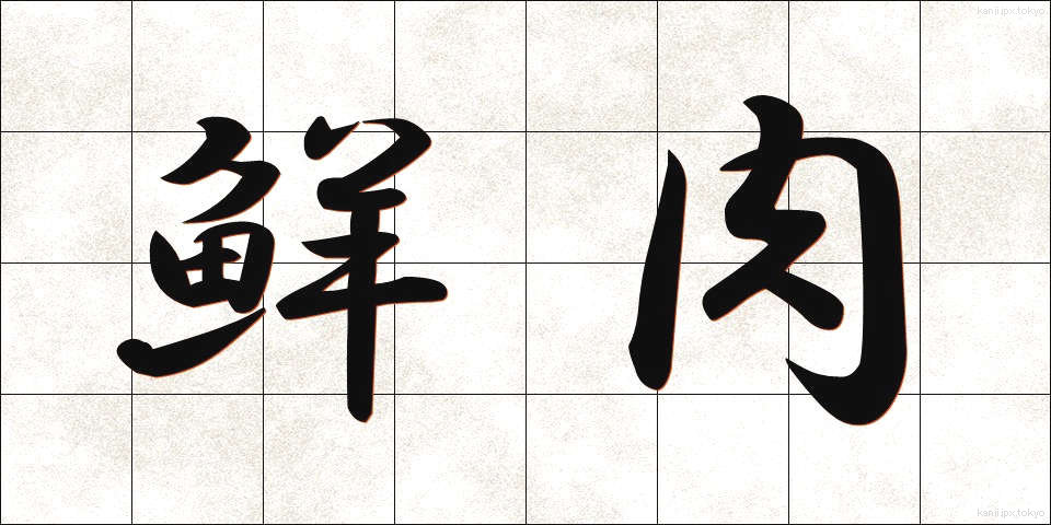 鮮肉 (せんにく)