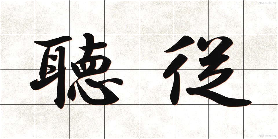 聴従 (ちょうじゅう)