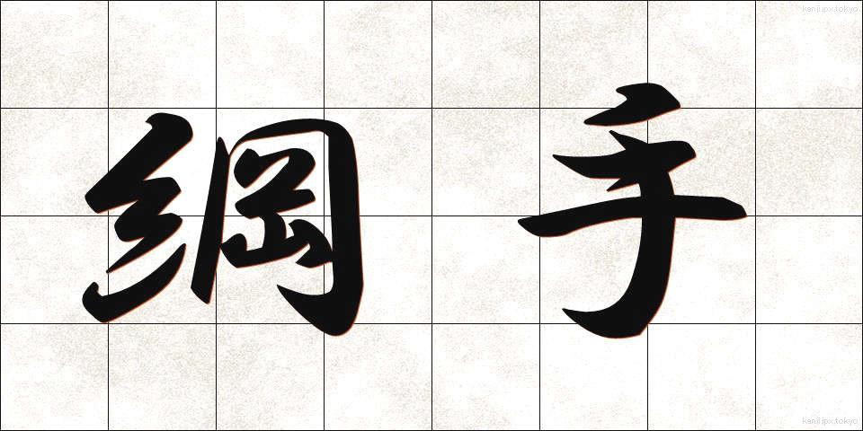 綱手 (つなで)