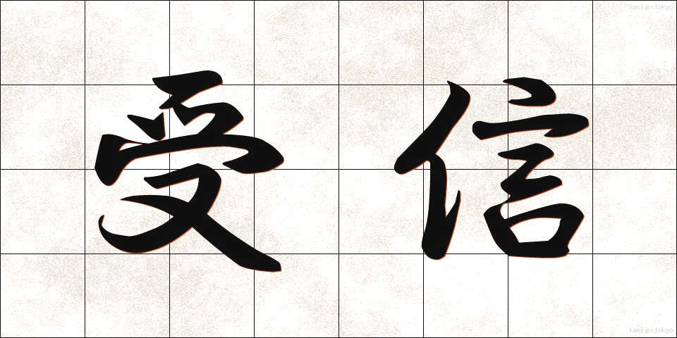 受信 (じゅしん)