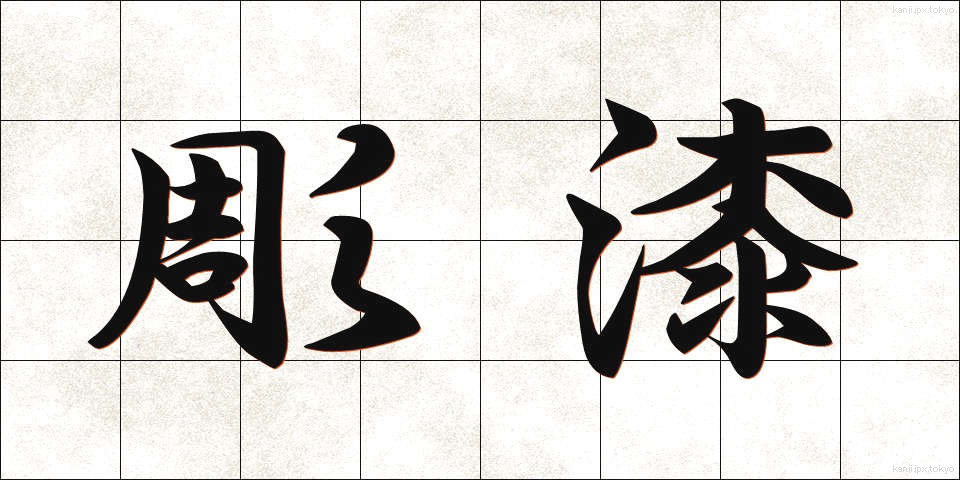 彫漆 (ちょうしつ)